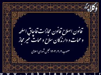 قانون اصلاح قانون مجازات قاچاق اسلحه و مهمات و دارندگان سلاح و مهمات غیرمجاز