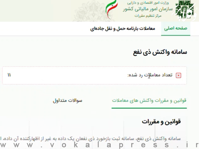 آغاز بهره برداری از سامانه واکنش ذی نفع سازمان امور مالیاتی (موضوع ماده ۱۶۹ و ۱۶۹ مکرر قانون مالیات های مستقیم)