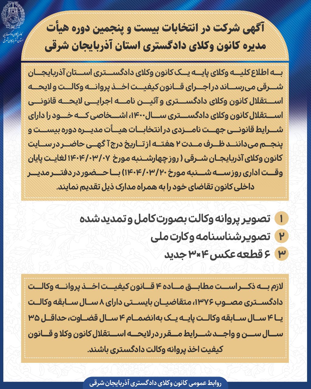 آگهی ثبت نام انتخابات بیست و پنجمین دوره هیات مدیره کانون وکلای دادگستری آذربایجان شرقی