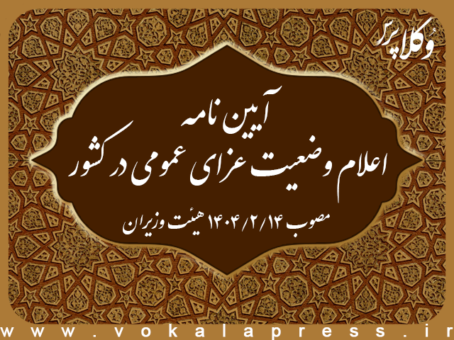 آیین نامه اعلام وضعیت عزای عمومی در کشور مصوب هیات وزیران