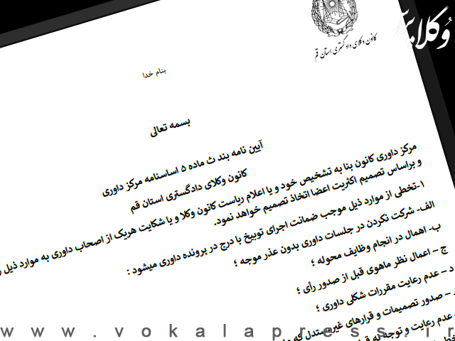 آیین نامه بند ث ماده ۵ اساسنامه داوری کانون وکلای دادگستری قم