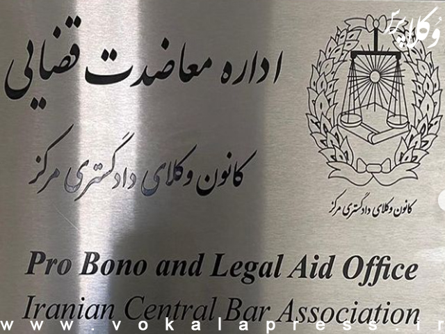 اقدامات کانون وکلای دادگستری مرکز برای دسترسی مردم به وکیل معاضدتی