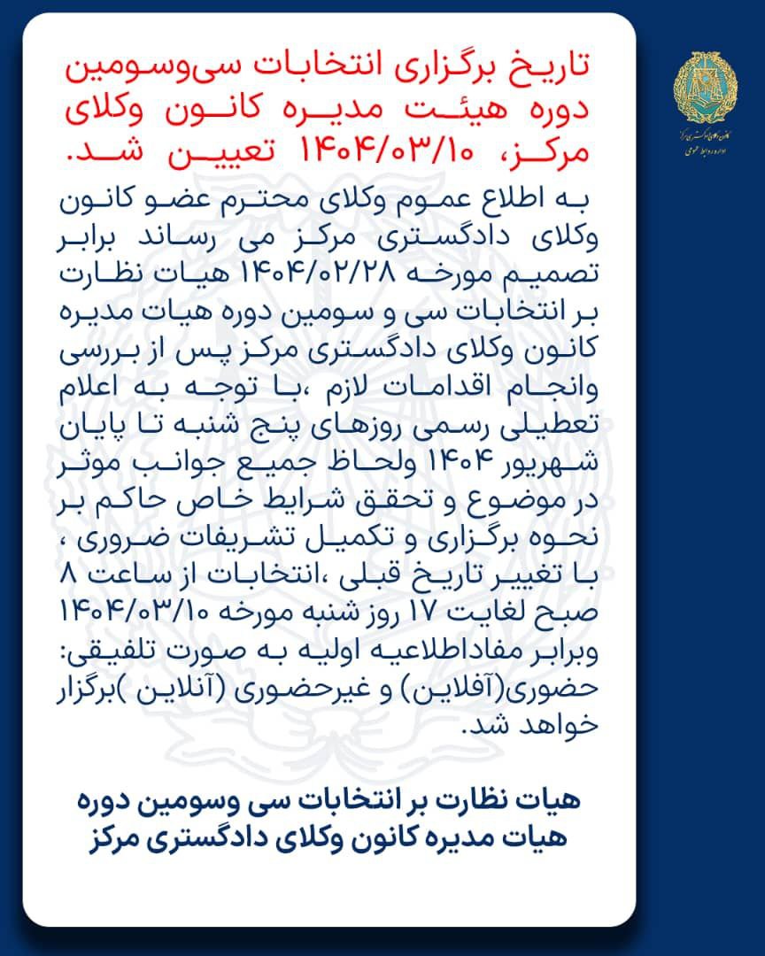 انتخابات مجدد سی و سومین دوره هیات مدیره کانون وکلای دادگستری مرکز به ۱۰ خرداد موکول شد