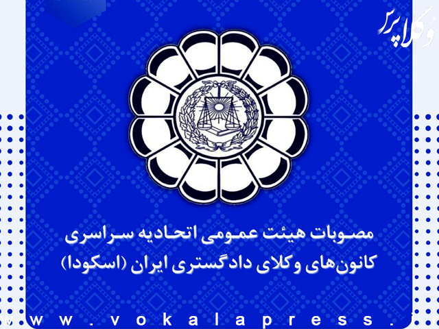 انتقاداتی به مصوبات پنجاه و پنجمین همایش هیات عمومی اسکودا