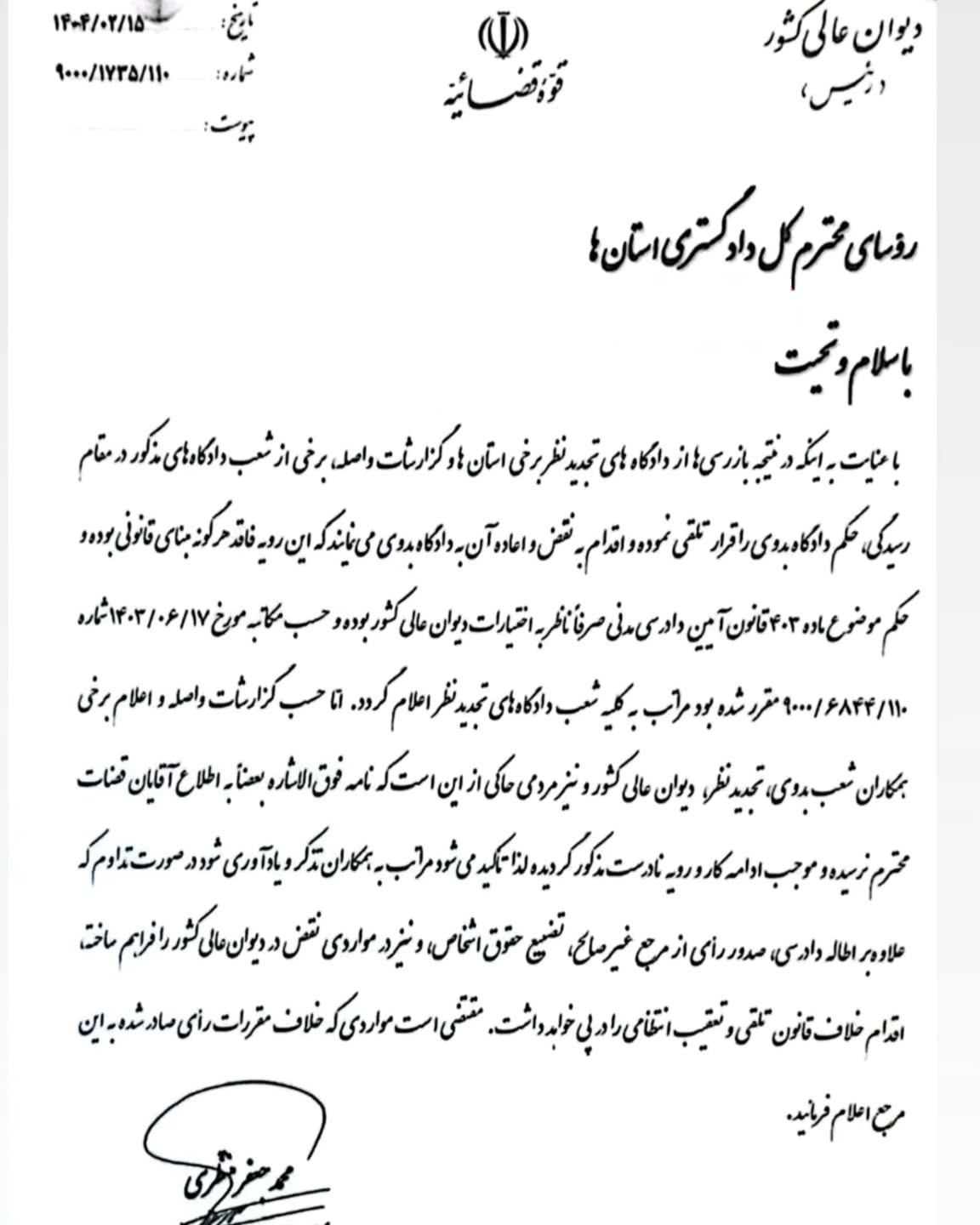 بخشنامه جدید رئیس دیوان عالی کشور درباره ادامه رویه نادرست برخی از قضات در تعبیر حکم به قرار