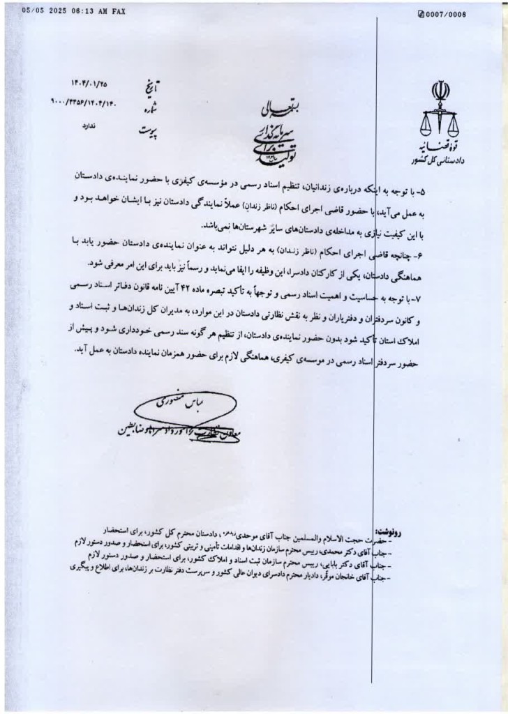 بخشنامه معاونت دادستانی کل کشور درباره تنظیم اسناد رسمی مربوط به زندانیان