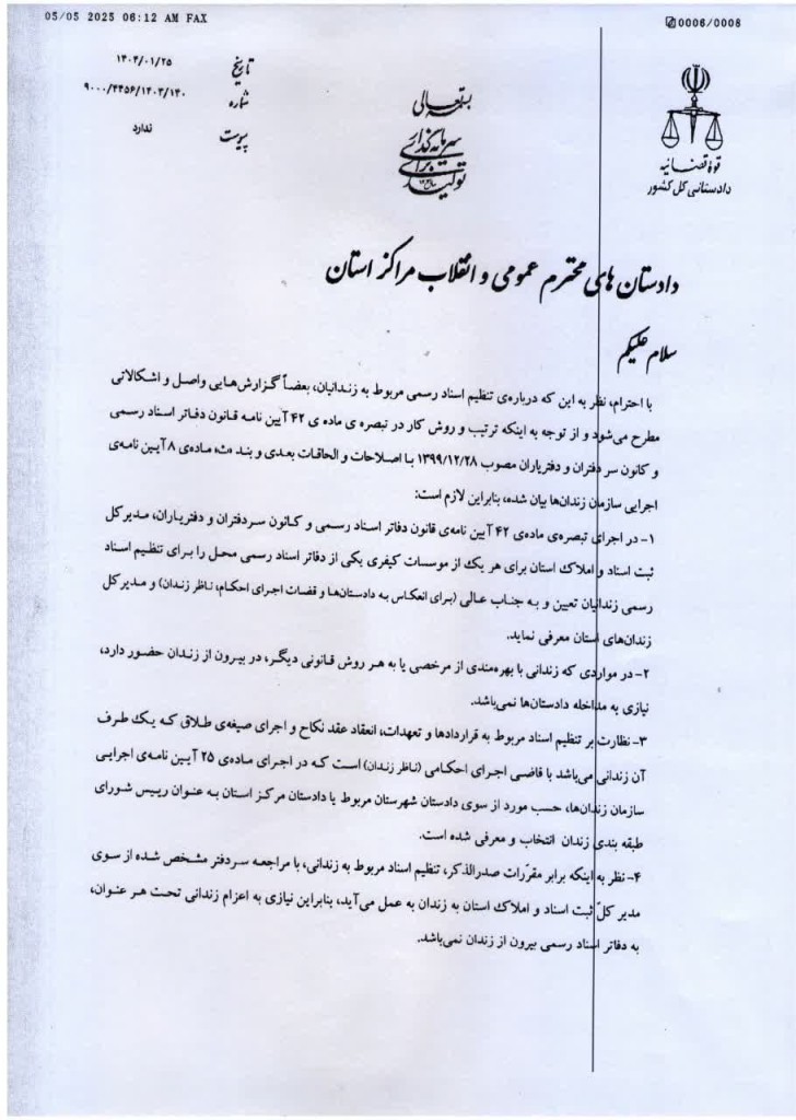 بخشنامه معاونت دادستانی کل کشور درباره تنظیم اسناد رسمی مربوط به زندانیان