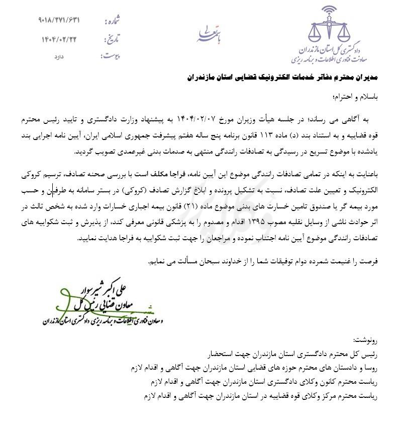 بخشنامه منع دفاتر خدمات الکترونیک قضایی از پذیرش و ثبت شکوائیههای تصادفات رانندگی منجر به صدمه بدنی
