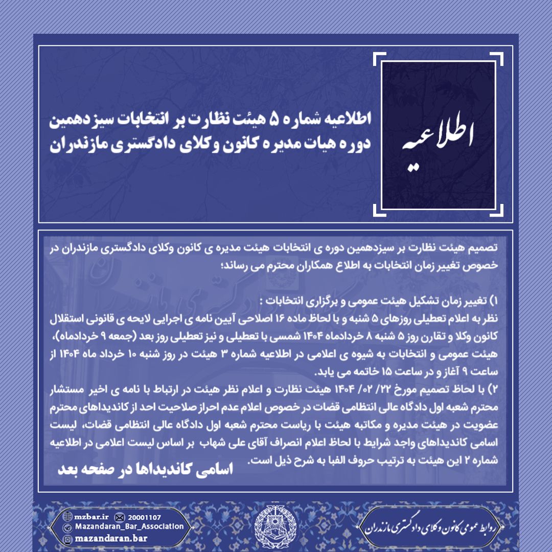 تغییر زمان برگزاری انتخابات سیزدهمین دوره هیئت مدیره ی کانون وکلای دادگستری مازندران