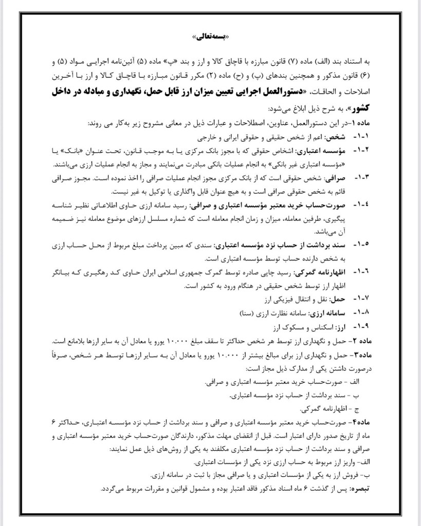 دستورالعمل اجرایی تعیین میزان ارز قابل حمل، نگهداری و مبادله در داخل کشور۱