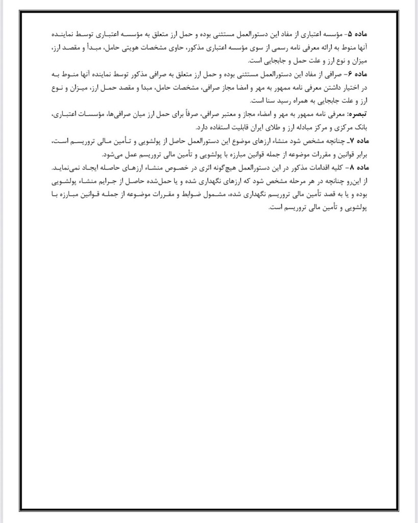 دستورالعمل اجرایی تعیین میزان ارز قابل حمل، نگهداری و مبادله در داخل کشور