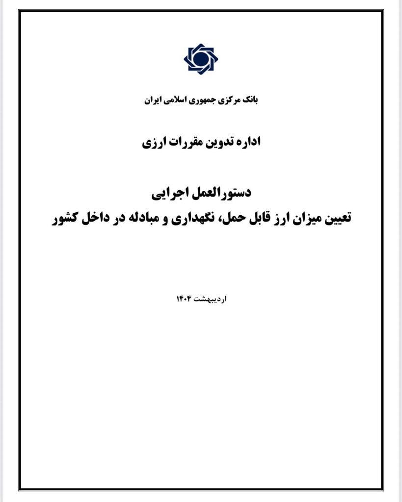 دستورالعمل اجرایی تعیین میزان ارز قابل حمل، نگهداری و مبادله در داخل کشور