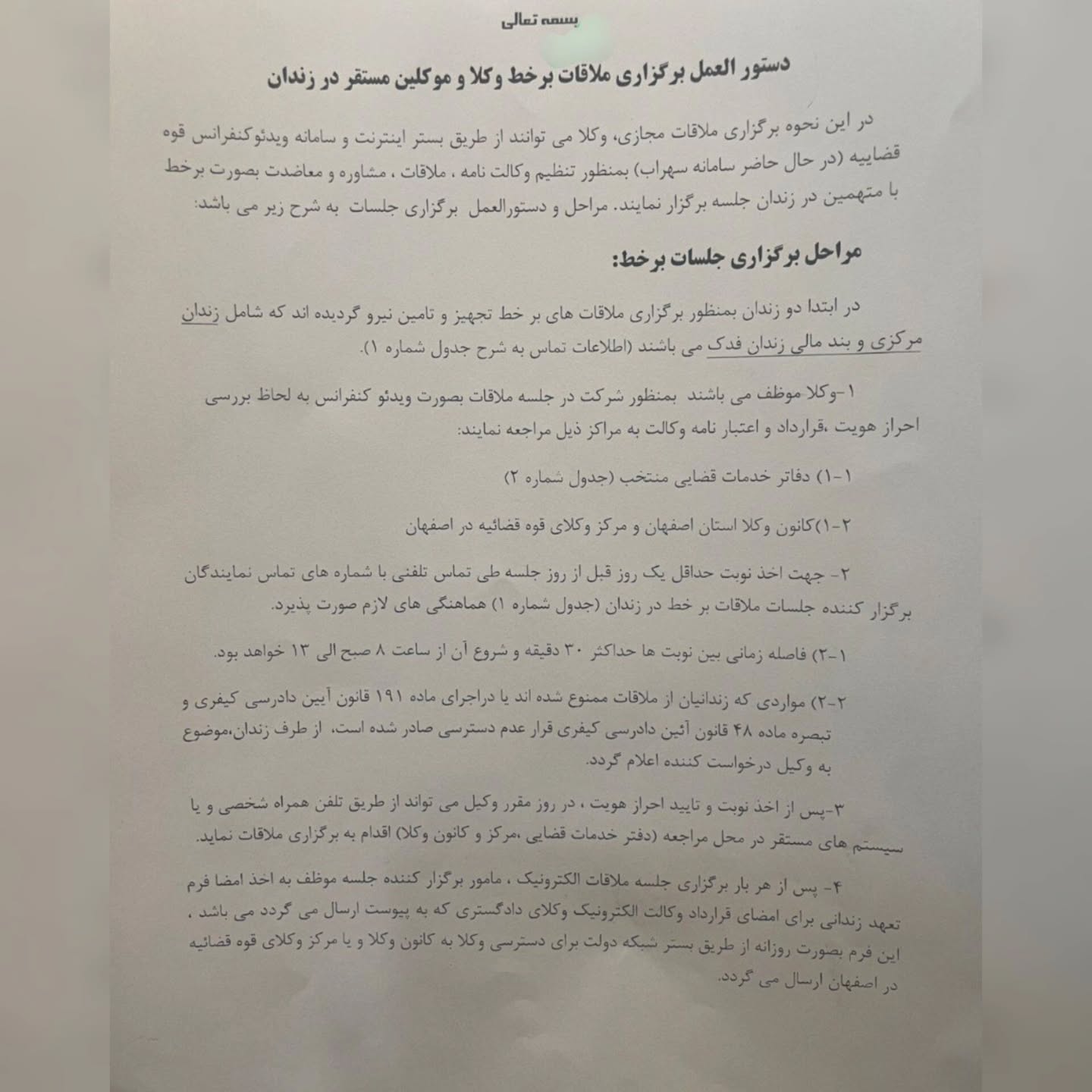 دستورالعمل برگزاری ملاقات برخط وکلا و موکلین مستقر در زندان