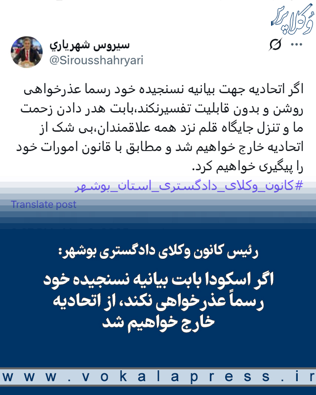 رئیس کانون وکلای دادگستری بوشهر اگر اسکودا بابت بیانیه نسنجیده خود رسماً عذرخواهی نکند از اتحادیه خارج خواهیم شد