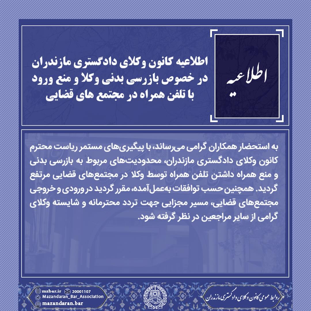 رفع محدودیتهای مربوط به بازرسی بدنی و منع همراه داشتن تلفن همراه در مجتمع های قضایی استان مازندران