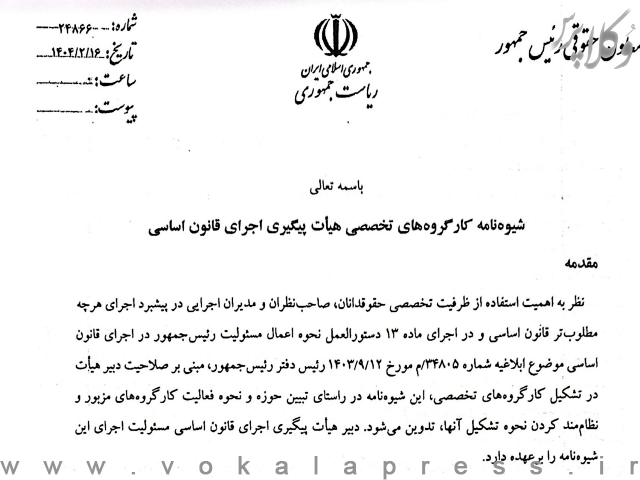 شیوه‌نامه کارگروه‌های تخصصی هیأت پیگیری اجرای قانون اساسی