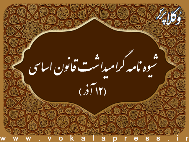 شیوه نامه گرامیداشت روز قانون اساسی