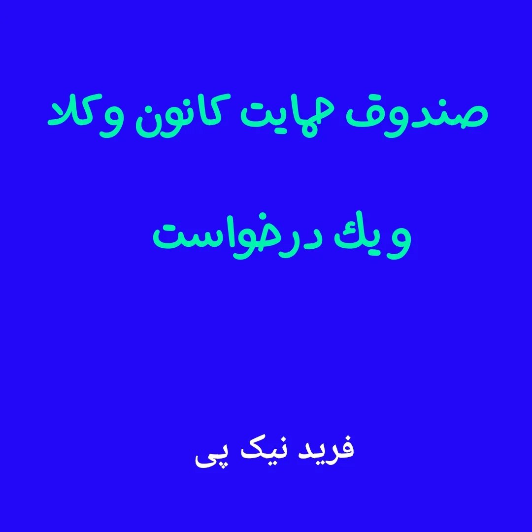 صندوق حمایت کانون وکلا و یک درخواست