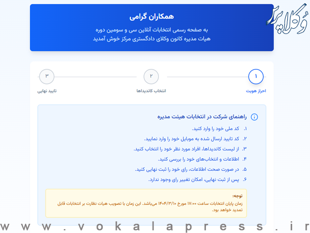 لینک شرکت در انتخابات سی و سومین دوره هیات مدیره کانون وکلای مرکز