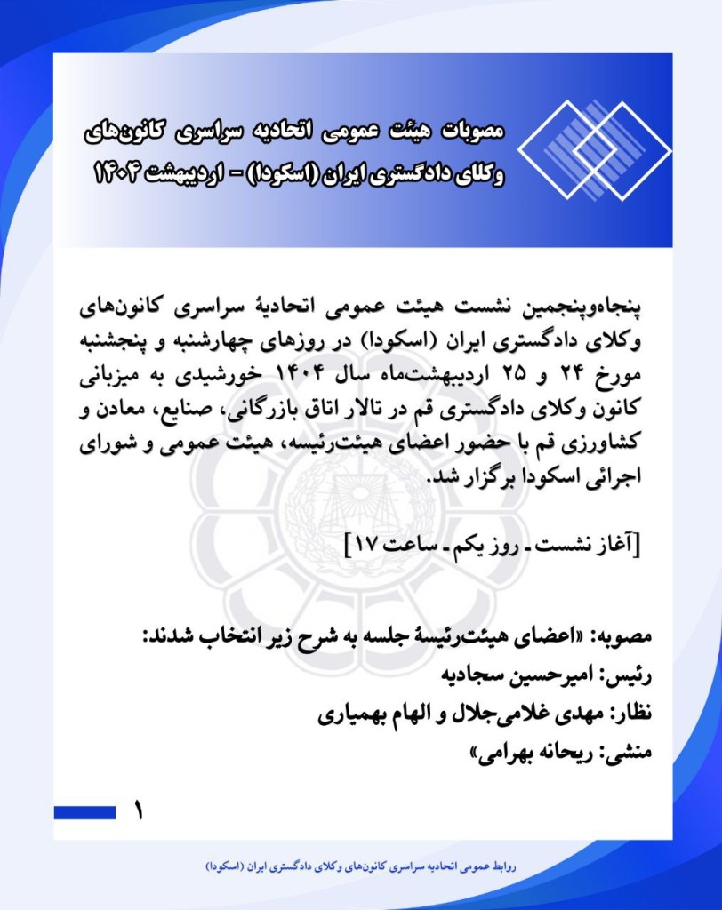 مصوبات پنجاه و پنجمیت همایش هیات عمومی اسکودا