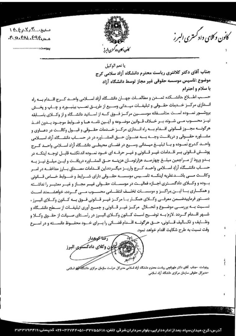نامه رئیس کانون وکلای دادگستری البرز به رئیس دانشگاه آزاد کرج درخصوص تاسیس موسسه حقوقی غیر مجاز توسط دانشگاه آزاد