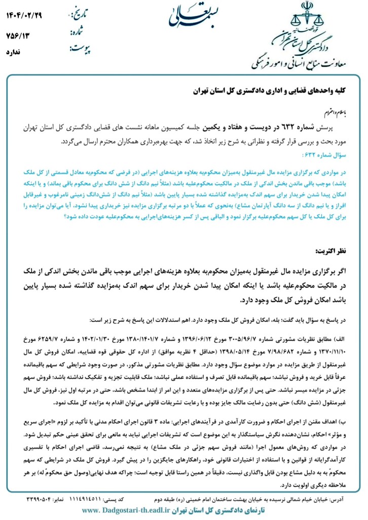 نشست قضایی با موضوع مزایده اموال غیر منقول