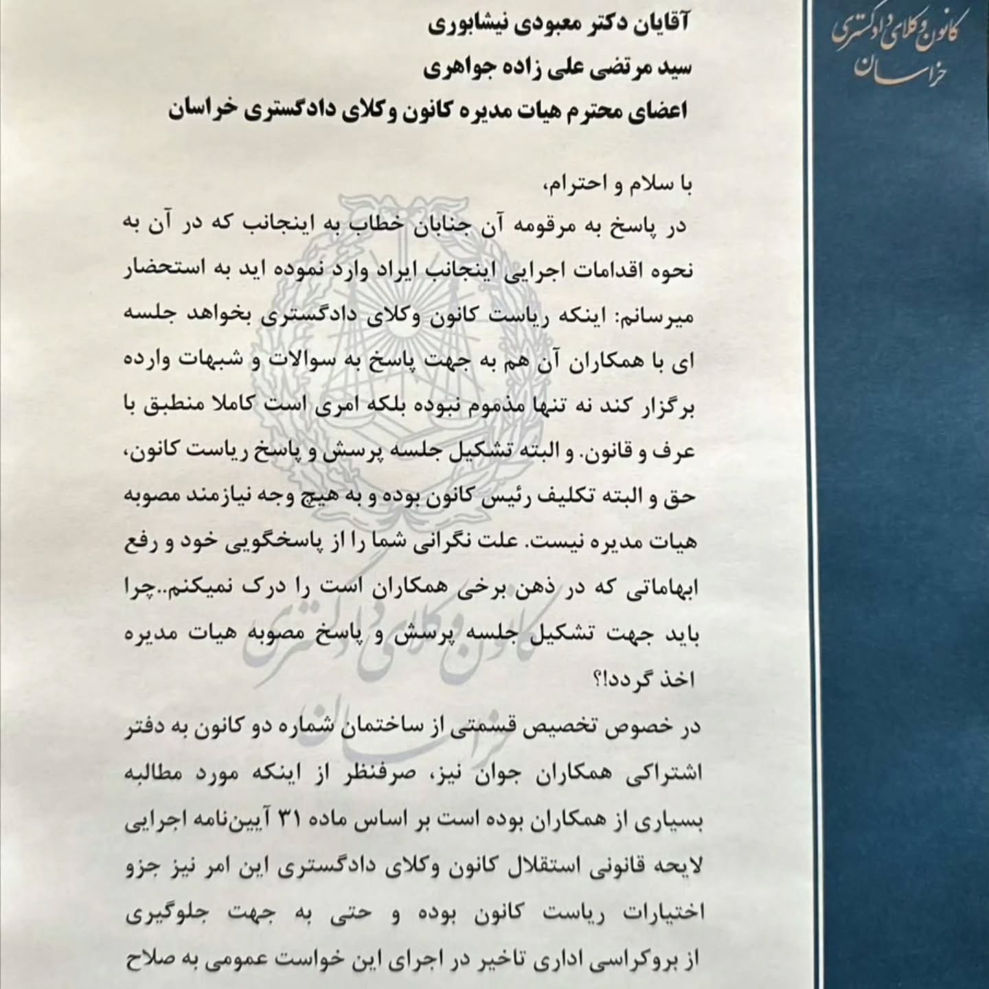 پاسخ رییس کانون وکلای دادگستری خراسان به نامه سرگشاده برخی اعضای هیات مدیره