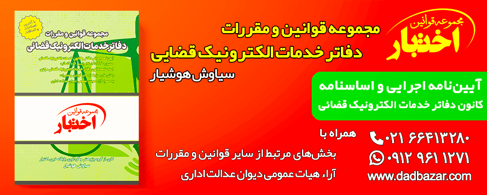 کتاب قوانین و مقررات دفاتر خدمات الکترونیک قضایی هوشیار شامل آیین نامه دفاتر و کانون خدمات الکترونیک قضایی
