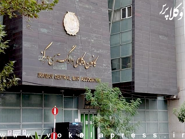 کد انتخاباتی نامزدهای هیئت مدیره دوره سی و سوم کانون وکلای دادگستری مرکز