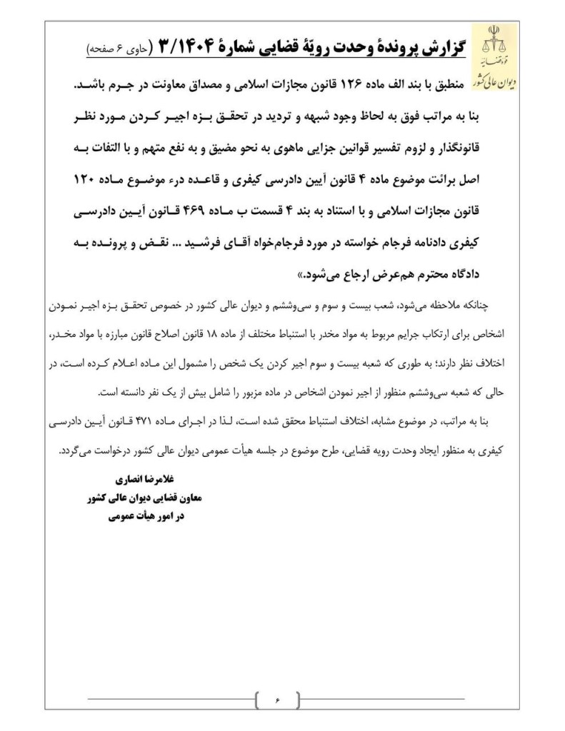 گردش کار رای وحدت رویه تحقق جرم اجیرکردن افراد برای ارتکاب جرایم موادمخدر