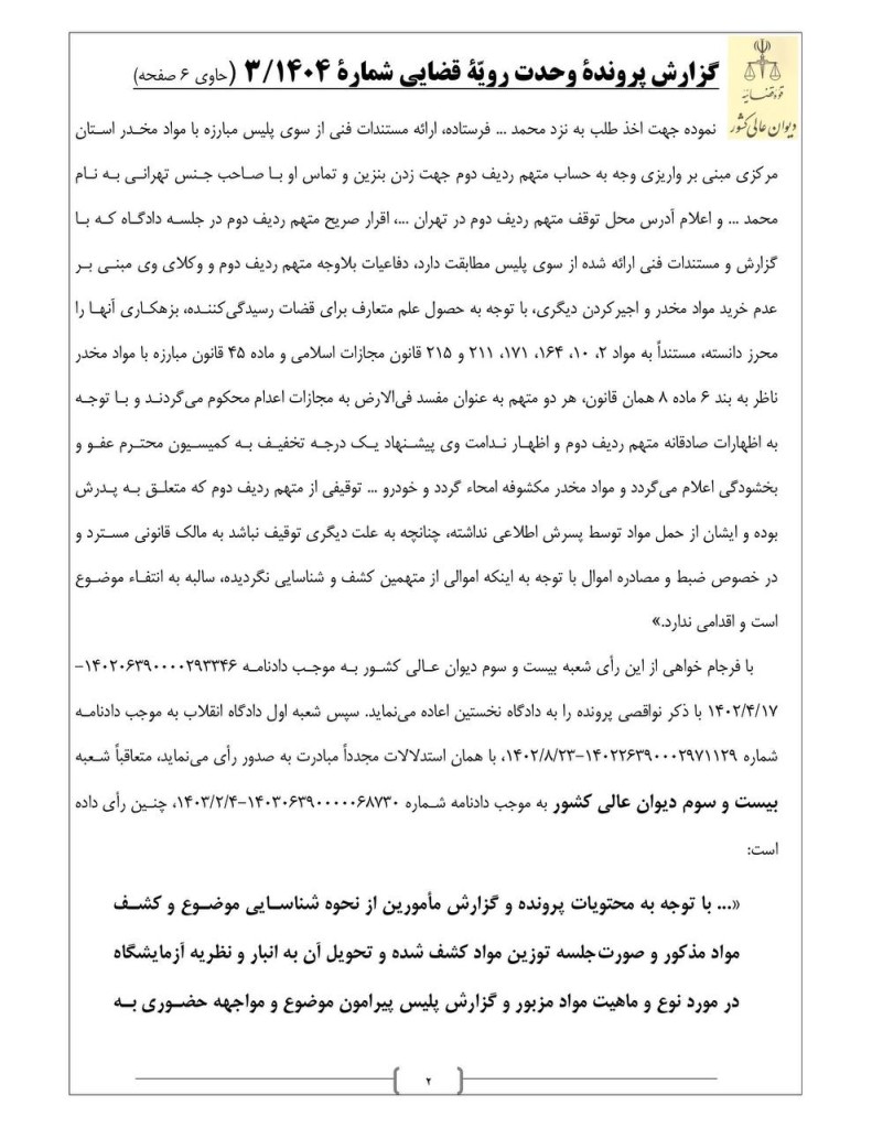 گردش کار رای وحدت رویه تحقق جرم اجیرکردن افراد برای ارتکاب جرایم موادمخدر