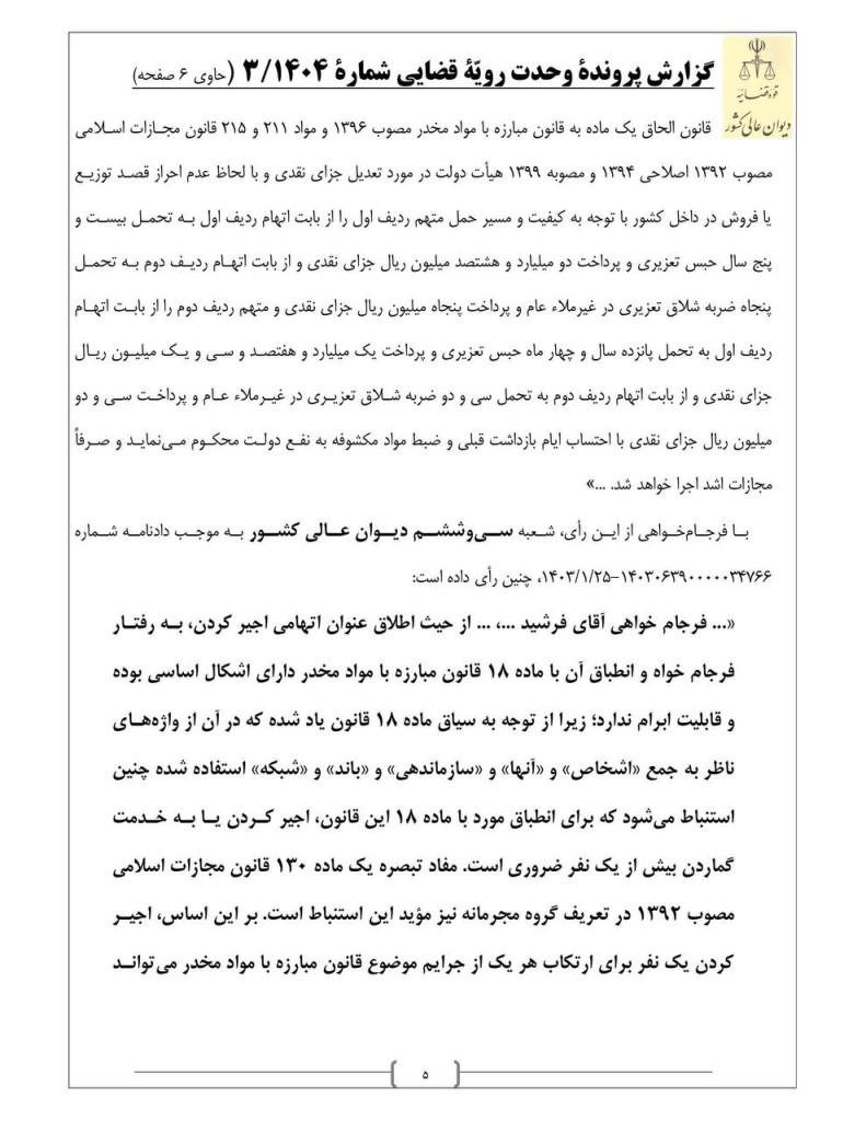 گردش کار رای وحدت رویه تحقق جرم اجیرکردن افراد برای ارتکاب جرایم موادمخدر