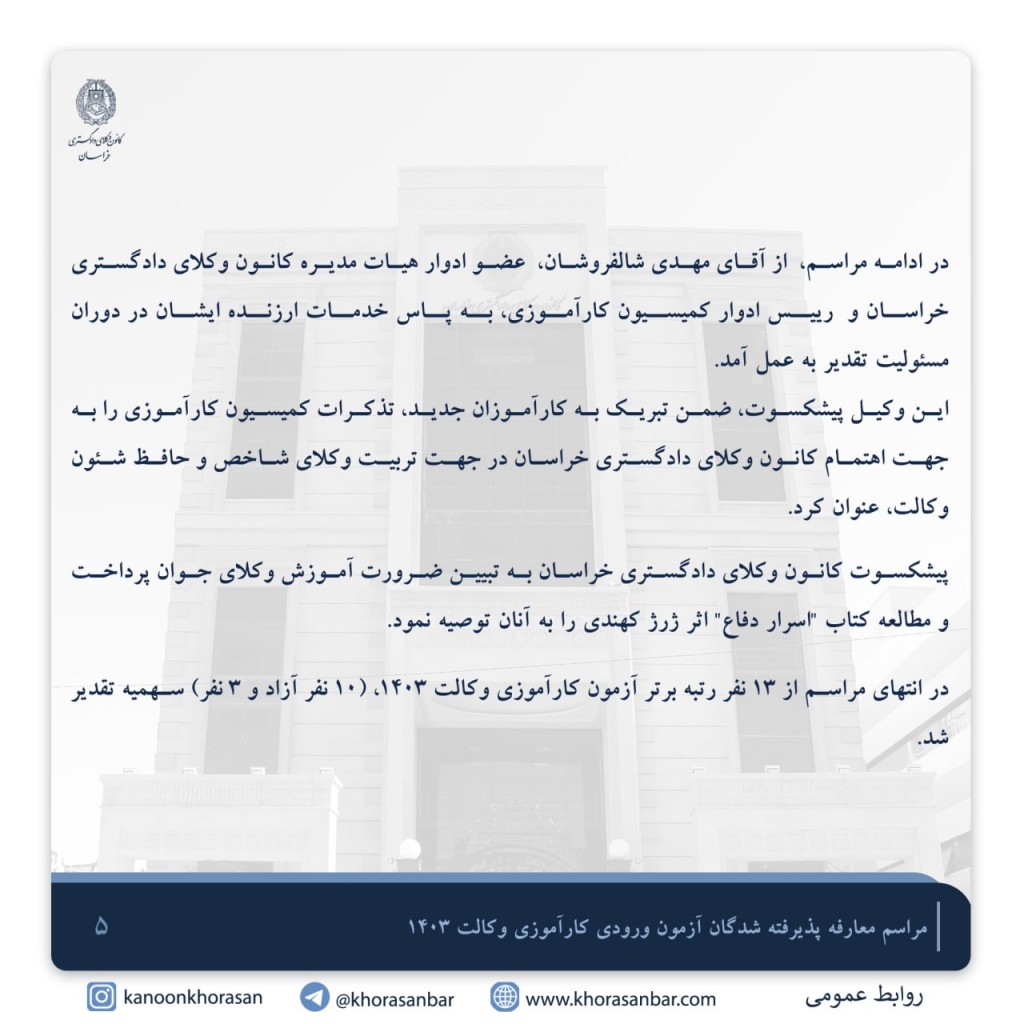 گزارش مراسم معارفه پذیرفته شدگان آزمون ورودی وکالت سال ۱۴۰۳ کانون وکلای دادگستری خراسان
