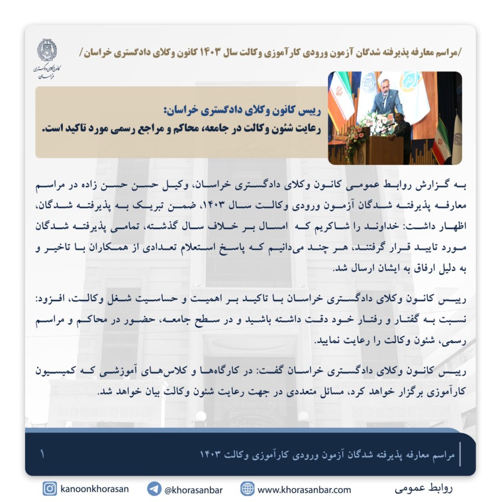 گزارش مراسم معارفه پذیرفته شدگان آزمون ورودی وکالت سال ۱۴۰۳ کانون وکلای دادگستری خراسان