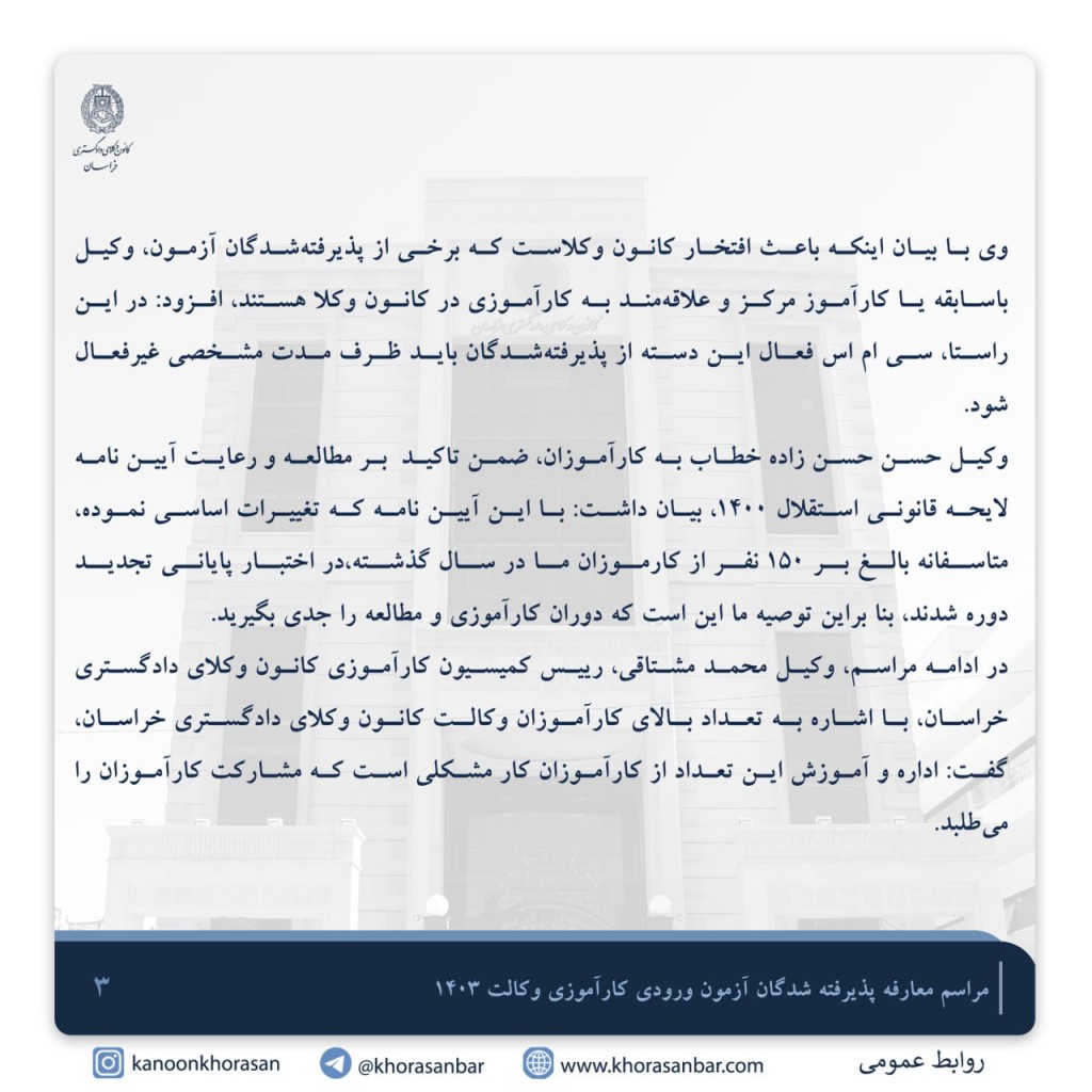 گزارش مراسم معارفه پذیرفته شدگان آزمون ورودی وکالت سال ۱۴۰۳ کانون وکلای دادگستری خراسان