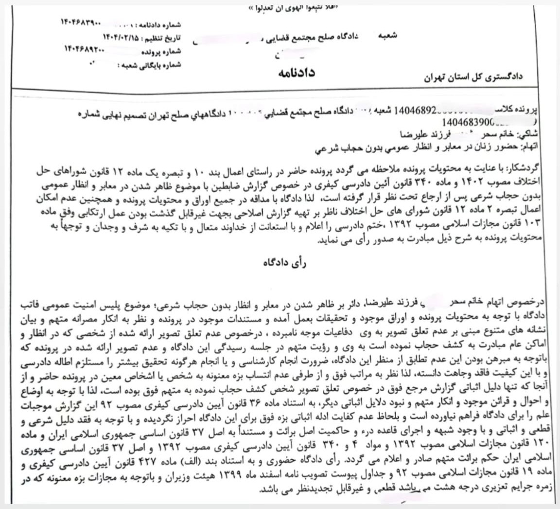 نمونه رای صادره از دادگاه صلح با اتهام حضور زنان در معابر و انظار عمومی بدون حجاب شرعی