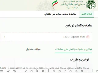 آغاز بهره برداری از سامانه واکنش ذی نفع سازمان امور مالیاتی (موضوع ماده ۱۶۹ و ۱۶۹ مکرر قانون مالیات های مستقیم)