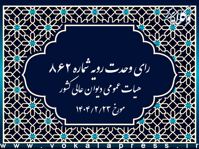 رای وحدت رویه ۸۶۲ هیات عمومی دیوان عالی کشور