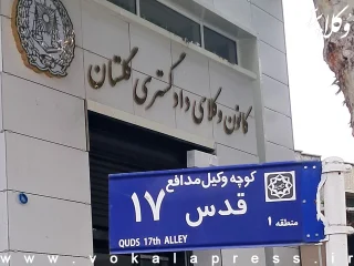 نام گذاری خیابانی به نام وکیل مدافع در گرگان