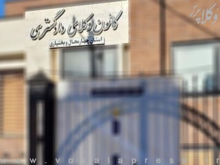 نتایج شمارش آراء هفتمین دوره انتخابات هیات مدیره کانون وکلای دادگستری چهارمحال و بختیاری
