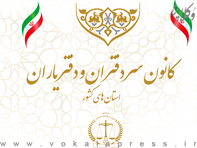 آدرس وب سایت های کانون سردفتران و دفتریاران استان های سراسر کشور