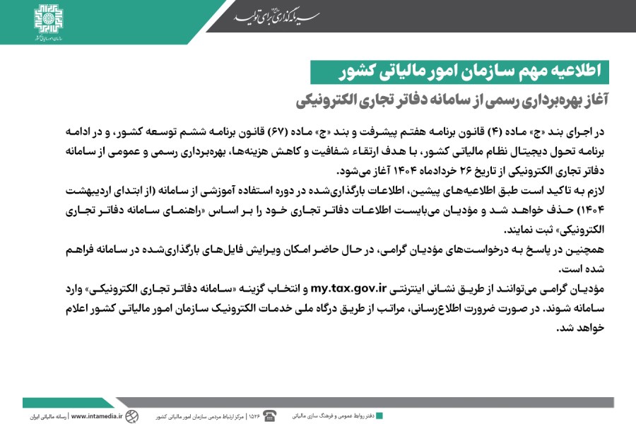 آغاز بهرهبرداری رسمی از سامانه دفاتر تجاری الکترونیکی از ۲۶ خردادماه