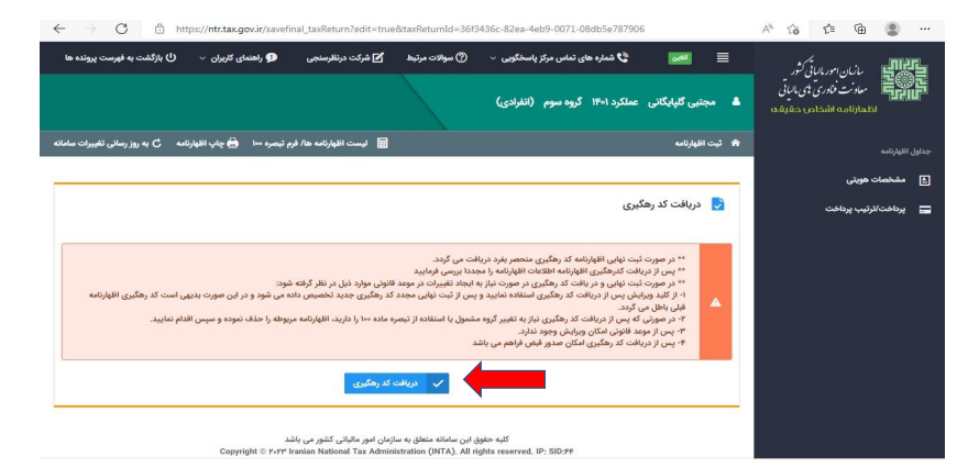 آموزش قدم به قدم تکمیل فرم تبصره ماده ۱۰۰ قانون مالیات های مستقیم