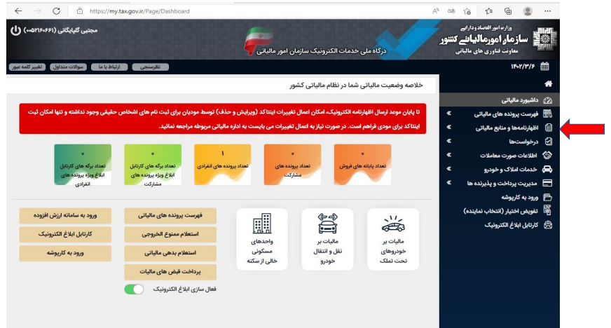 آموزش قدم به قدم تکمیل فرم تبصره ماده ۱۰۰ قانون مالیات های مستقیم