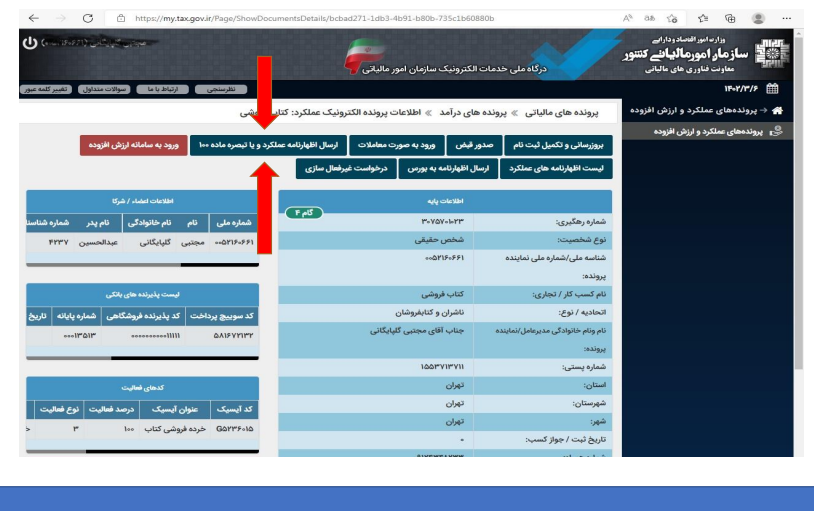 آموزش قدم به قدم تکمیل فرم تبصره ماده ۱۰۰ قانون مالیات های مستقیم