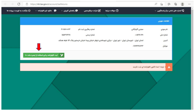 آموزش قدم به قدم تکمیل فرم تبصره ماده ۱۰۰ قانون مالیات های مستقیم