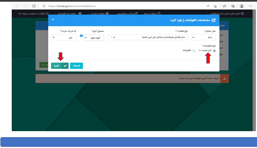 آموزش قدم به قدم تکمیل فرم تبصره ماده ۱۰۰ قانون مالیات های مستقیم