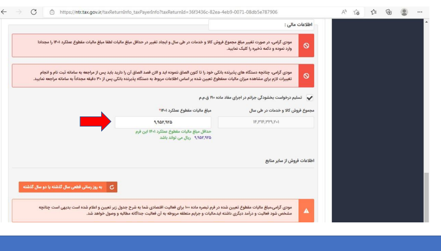 آموزش قدم به قدم تکمیل فرم تبصره ماده ۱۰۰ قانون مالیات های مستقیم