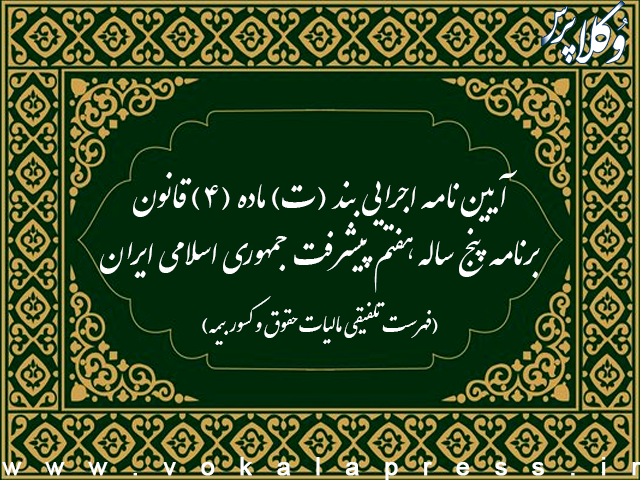 آیین نامه اجرایی بند (ت) ماده (4) قانون برنامه پنج¬ساله هفتم پیشرفت جمهوری اسلامی ایران (فهرست تلفیقی مالیات حقوق و كسور بیمه)