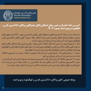 آیین نامه انتقال و تعیین محل اشتغال وکلای عضو کانون وکلای دادگستری فارس